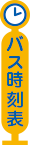 阪急バス時刻表