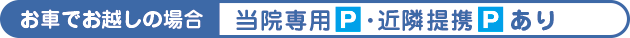 車でお越しの方
