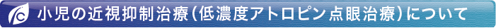 小児の近視抑制治療(低濃度アトロピン点眼治療)について