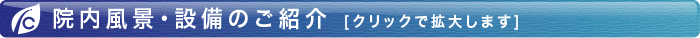 院内風景・設備のご案内