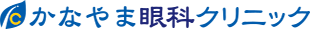 かなやま眼科クリニック