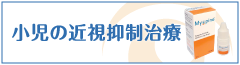 小児の近視抑制治療