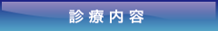 診療内容