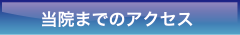 当院までのアクセス
