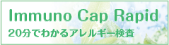アレルギー検査