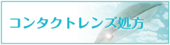 コンタクトレンズ処方