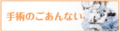 手術のご案内