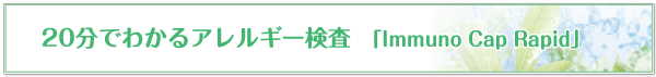 20分で分かるアレルギー検査「Immuno CAP Rapid」